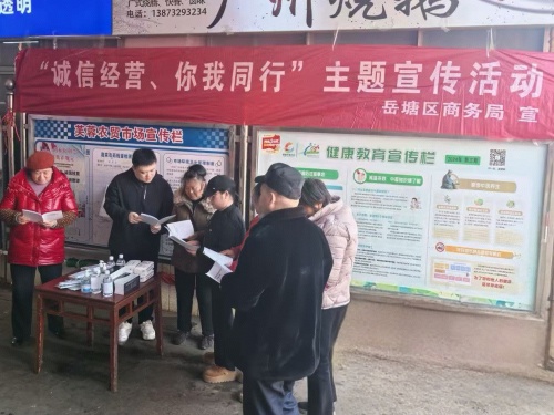 岳塘區(qū)商務(wù)局開(kāi)展農(nóng)貿(mào)市場(chǎng)誠(chéng)信經(jīng)營(yíng)宣傳活動(dòng)