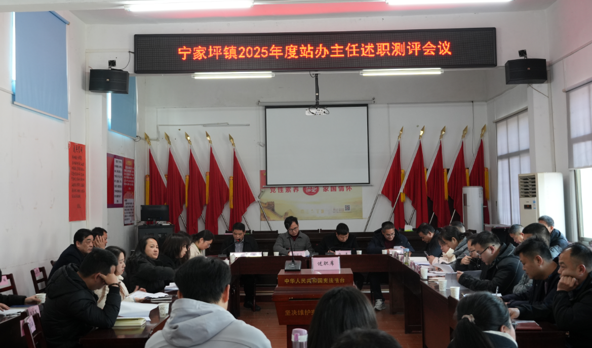 以“述”促干  以“竞”择优 ——宁家坪镇召开2025年度站办主任述职暨2026年年轻干部竞聘选拔会议