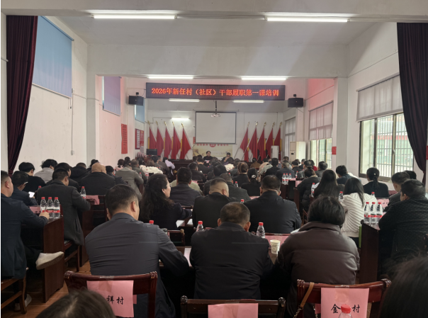 “宁”心聚力｜宁家坪镇2026年新任村干部“履职第一课”正式开班