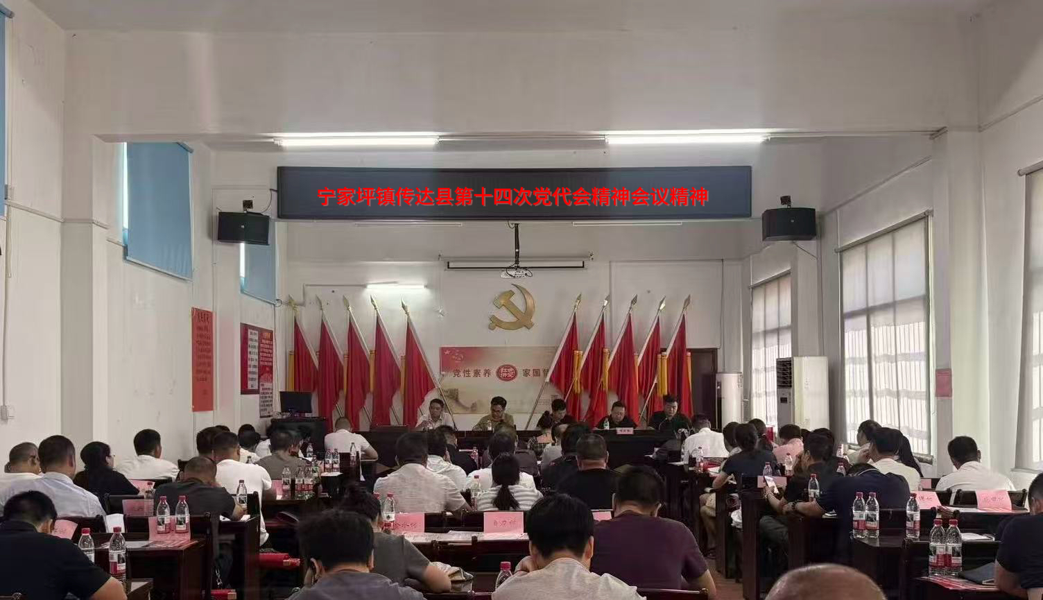 宁家坪镇传达学习贯彻落实县第十四次党代会精神