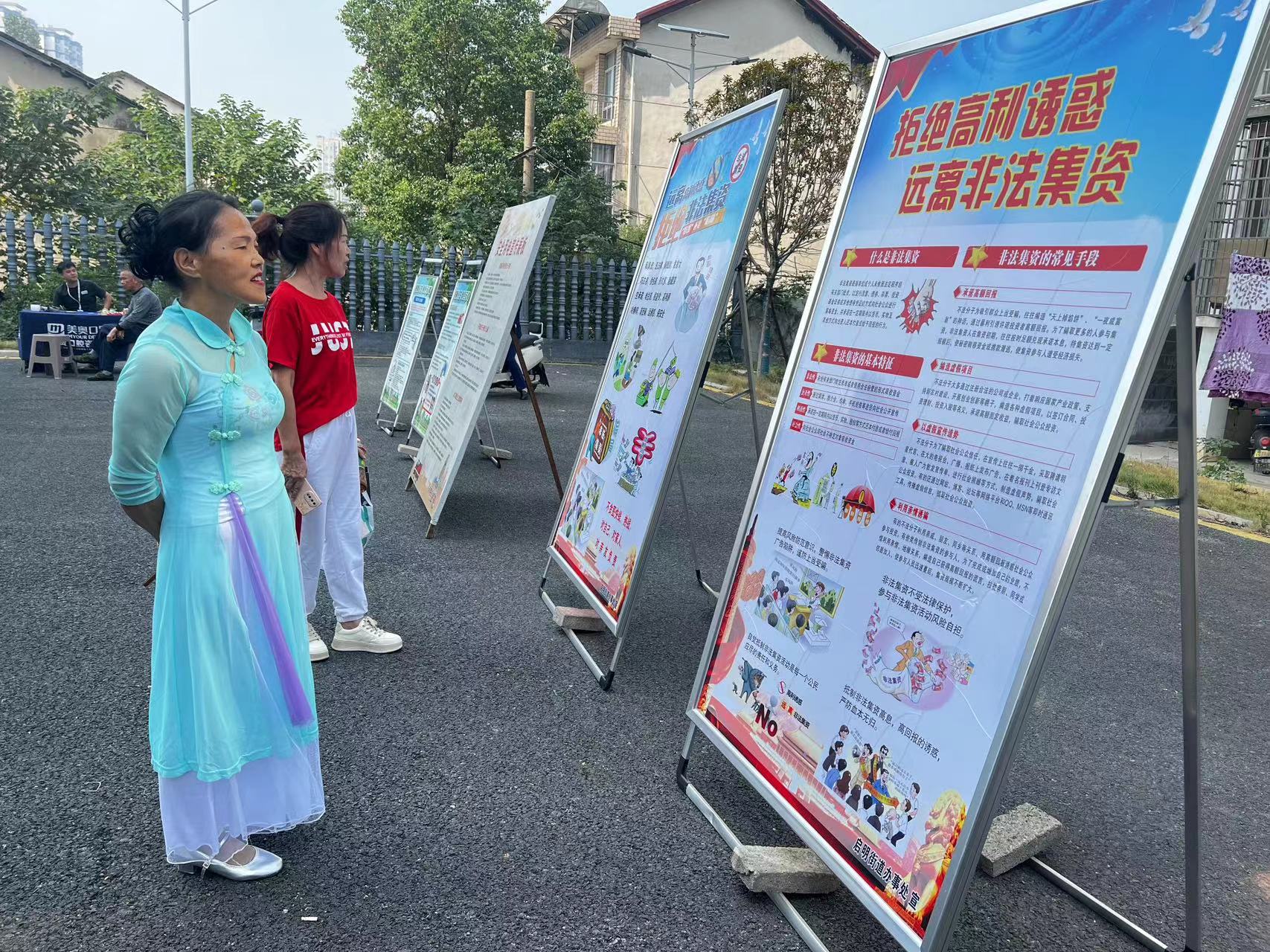 启明街道皇经阁社区开展防范非法集资宣传活动