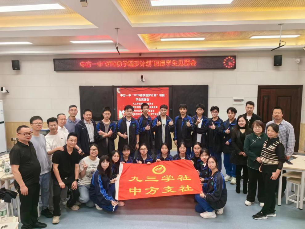 九三学社携手“OTO助学圆梦计划”公益活动在中方一中举行