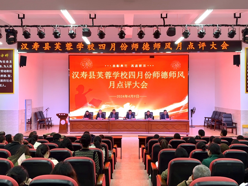汉寿县芙蓉学校召开师德师风教育点评会