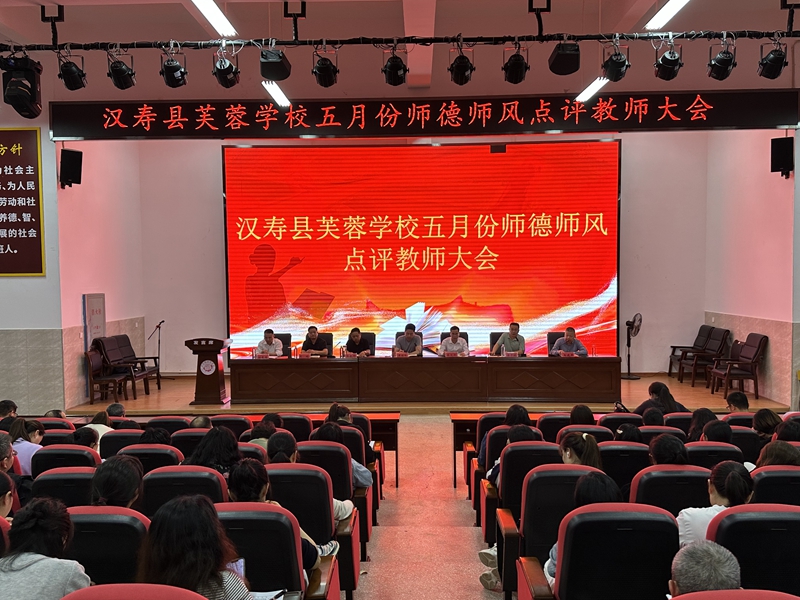 汉寿县芙蓉学校：正风铸师魂 立德守初心