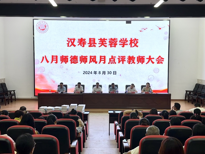 汉寿县芙蓉学校：廉洁自律守底线 风清气正迎开学
