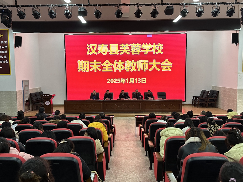 汉寿县芙蓉学校：召开2024年度工作总结暨部门述职会