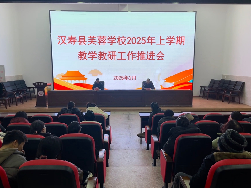 汉寿县芙蓉学校：精研笃行 春启新章