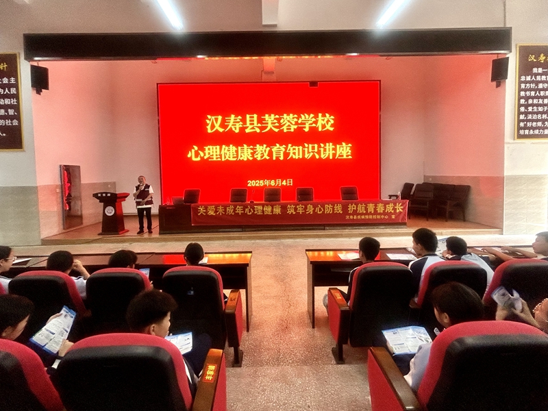 汉寿县芙蓉学校举办心理健康教育专题讲座