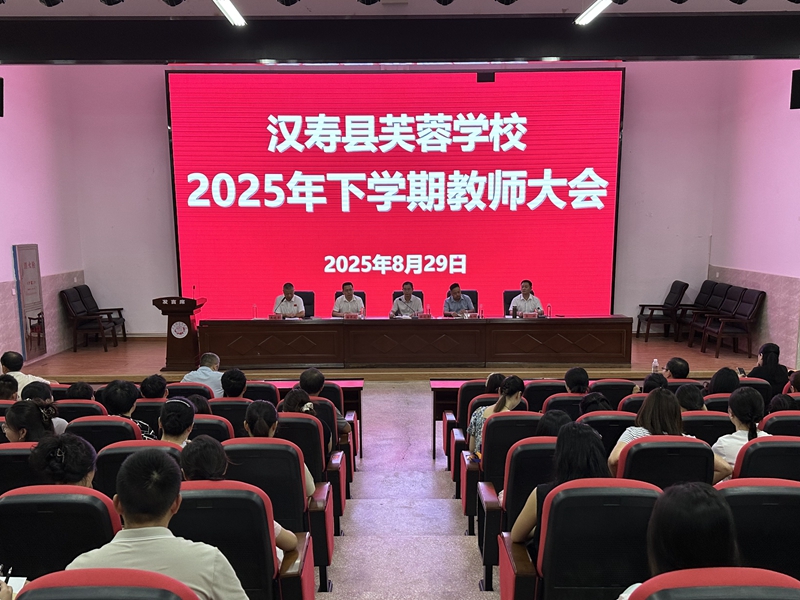 汉寿县芙蓉学校：凝心聚力启新程 砥砺奋进谱新篇