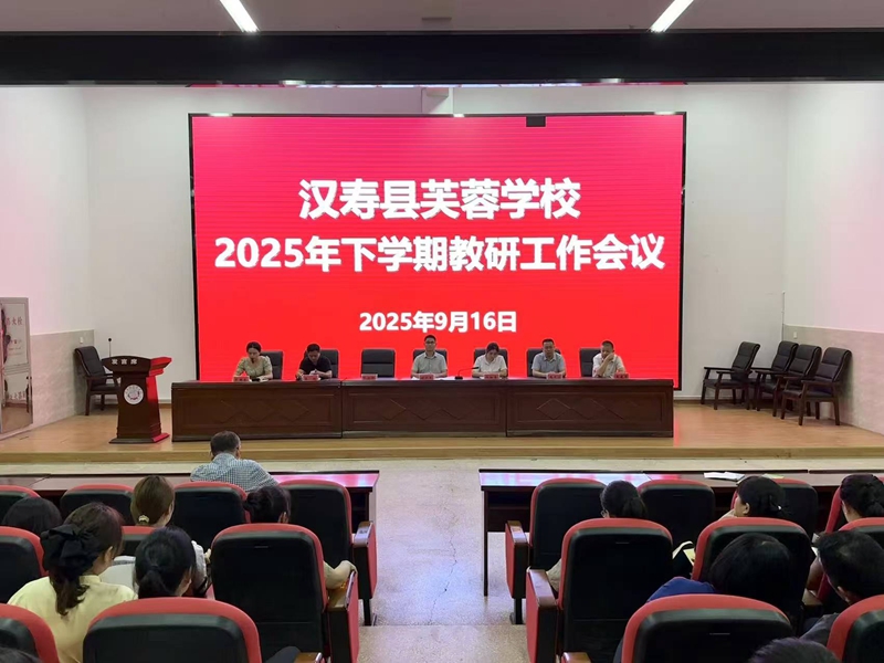 汉寿县芙蓉学校：聚焦集体备课 赋能高效课堂