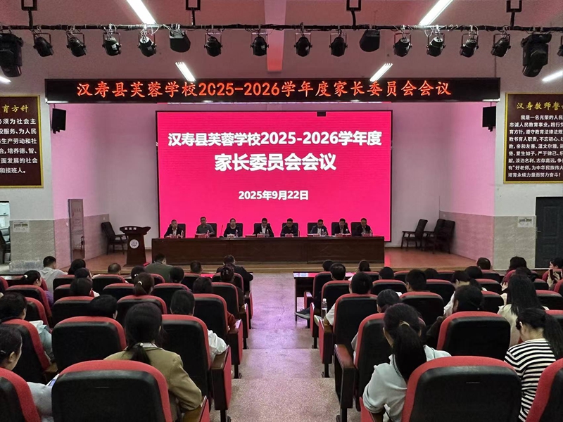 汉寿县芙蓉学校：家校同心聚合力，携手共育促成长