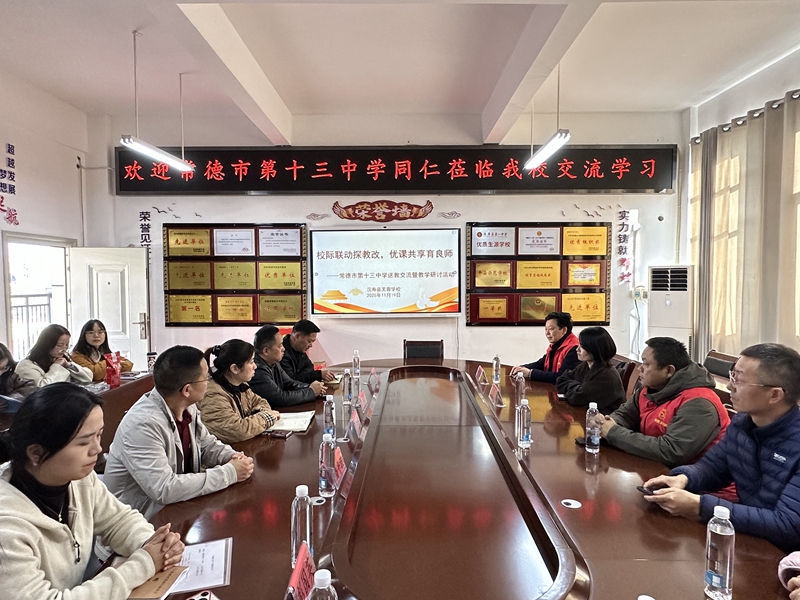 汉寿：校际交流搭桥梁  同仁会聚促提升