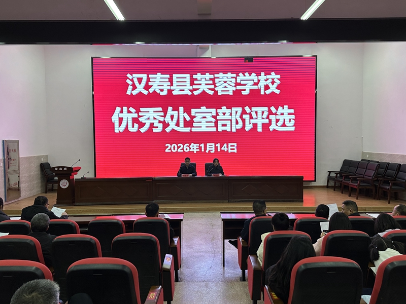 汉寿县芙蓉学校：凝心聚力展风采 评优树先促提升