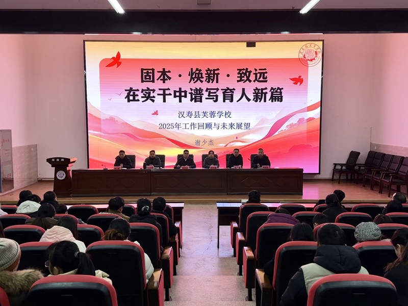 汉寿县芙蓉学校：固本焕新谋发展 实干致远谱新篇