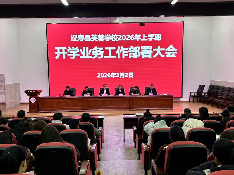 汉寿县芙蓉学校：召开2026年春季开学教师大会