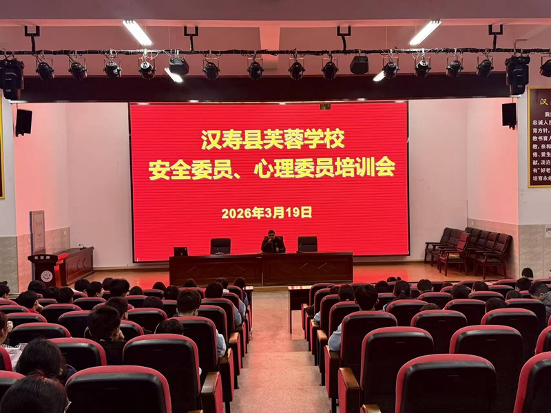 汉寿县芙蓉学校：筑牢校园防线 守护健康成长