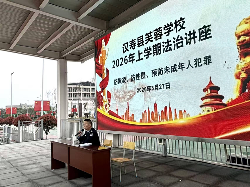 汉寿县芙蓉学校：以法为盾 守护青春