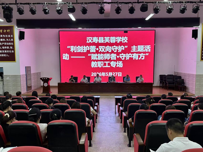 汉寿芙蓉学校筑“利剑护蕾”全链条防线：教师签承诺书、学生分龄学自护