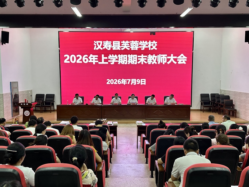 汉寿县芙蓉学校：筑牢暑期安全堤 赓续教育匠心魂