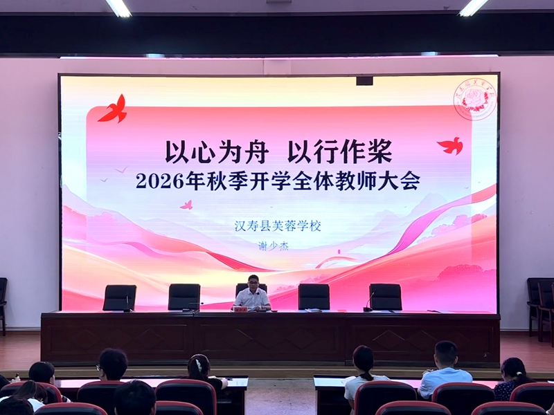 汉寿县芙蓉学校：凝心聚力启新程 笃行实干谱新篇