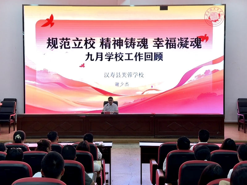 汉寿县芙蓉学校：召开九月教师大会