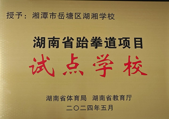 湖湘學校榮獲“湖南省跆拳道項目試點?！狈Q號