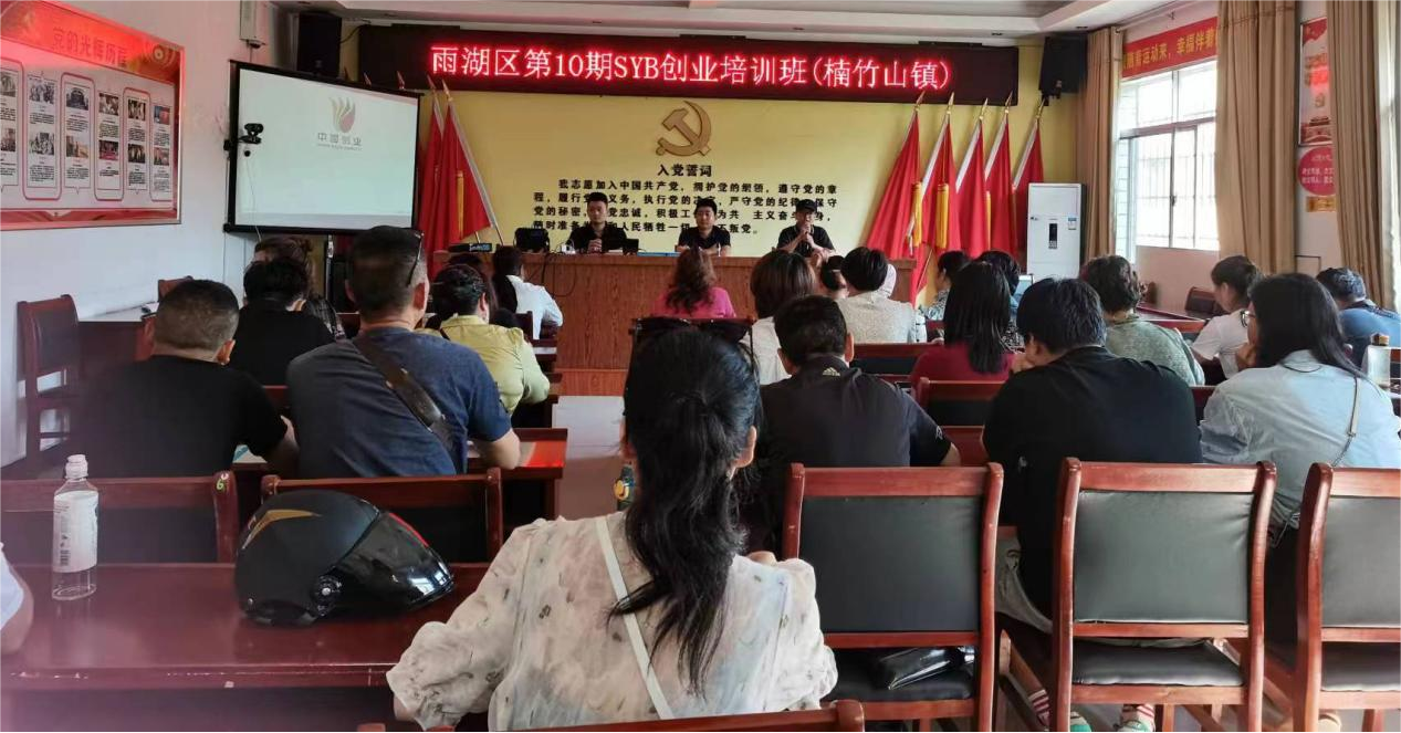 楠竹山镇SYB创业培训在永丰社区开班啦