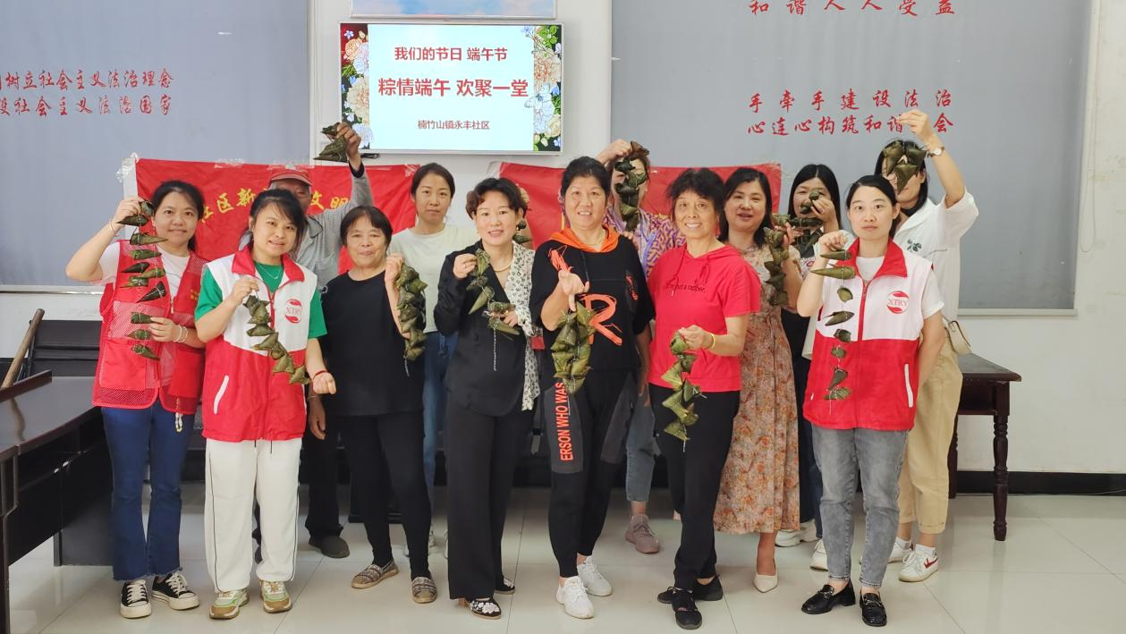 永丰社区：开展“粽情端午，欢聚一堂”端午节活动