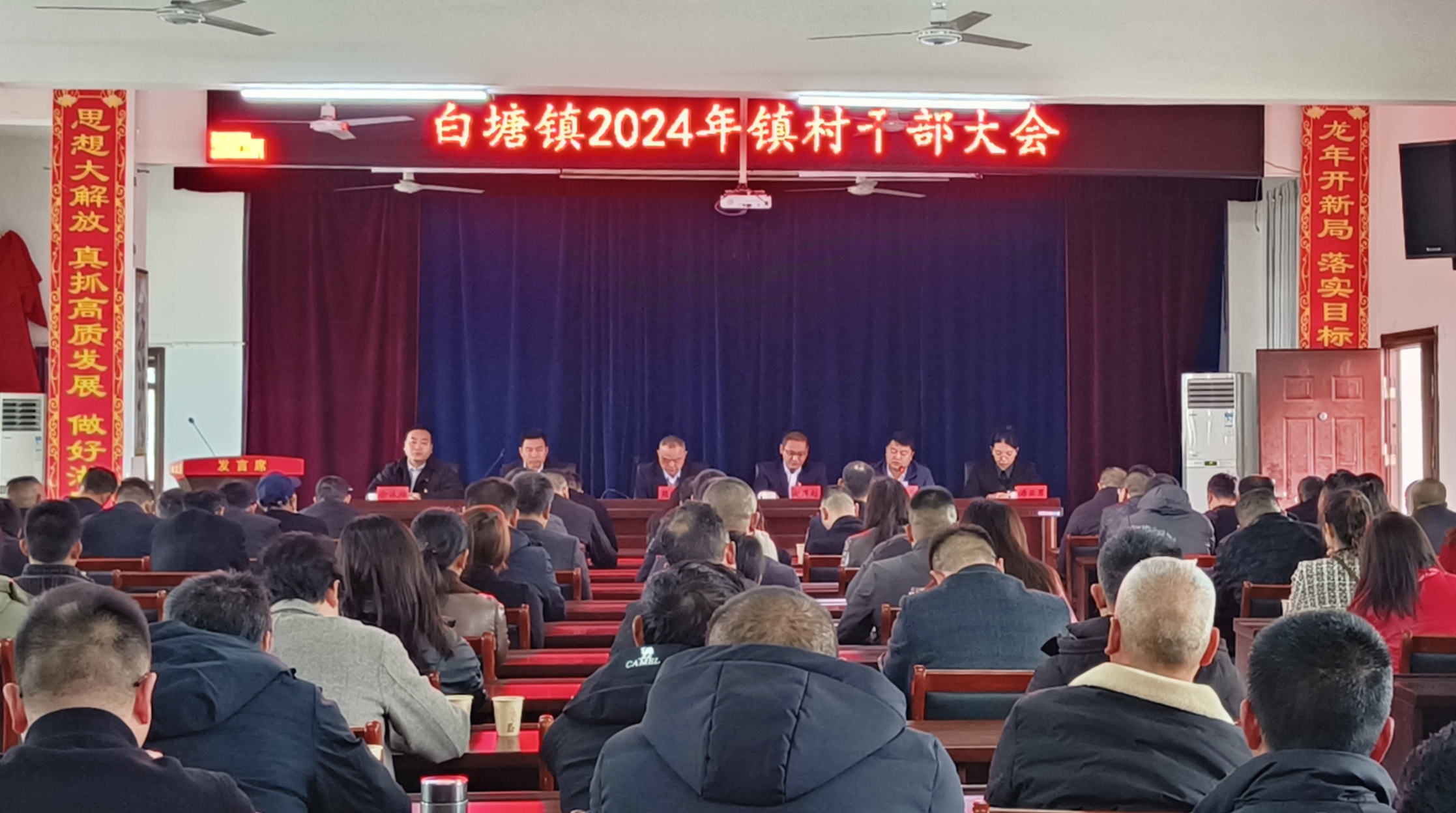 一分部署九分落实！白塘镇召开镇村干部大会全力推进2024年高质量发展