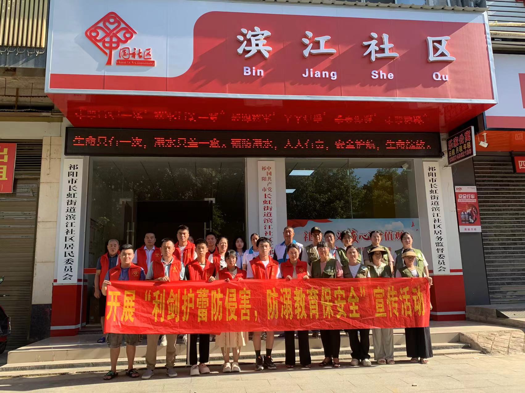 滨江社区积极开展“利剑护蕾防侵害，防溺教育保安全”宣传活动，为未成年人安全保驾护航