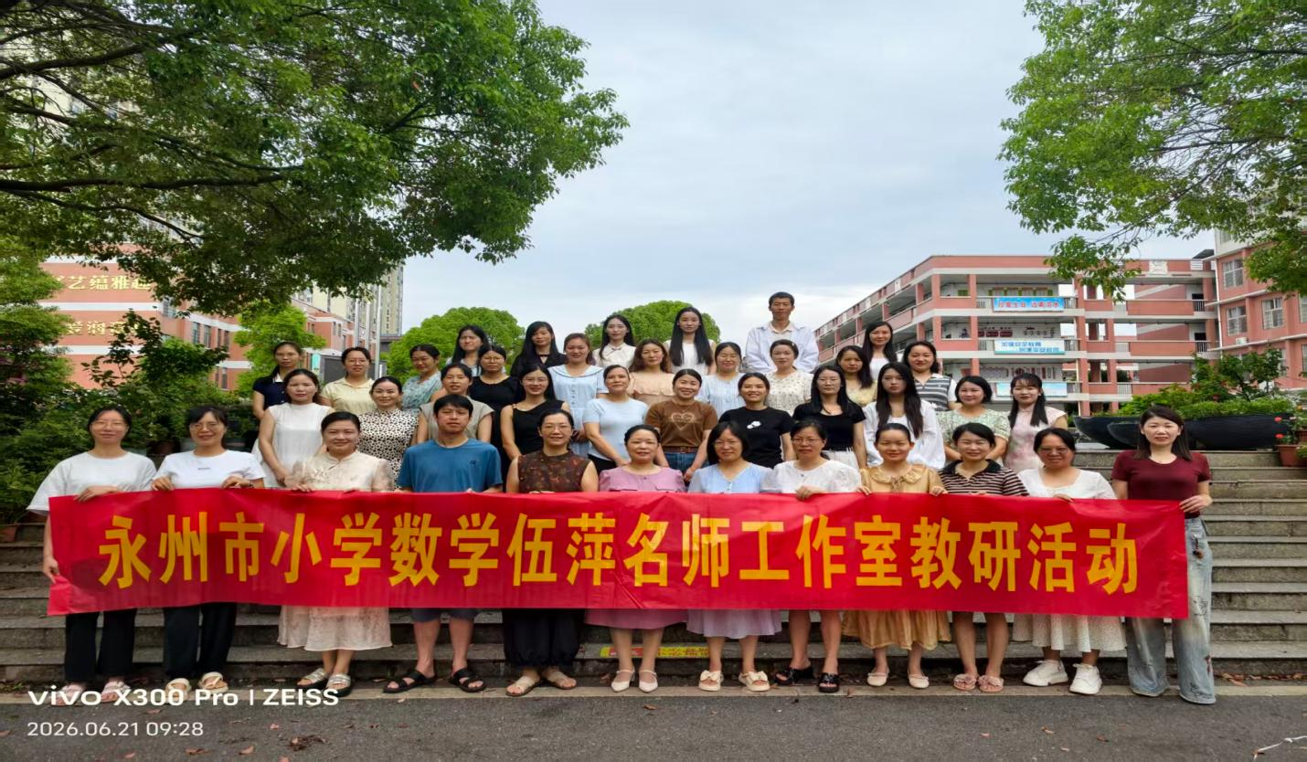 永州市小学数学伍萍名师工作室：聚力教研复盘       共启数字新程