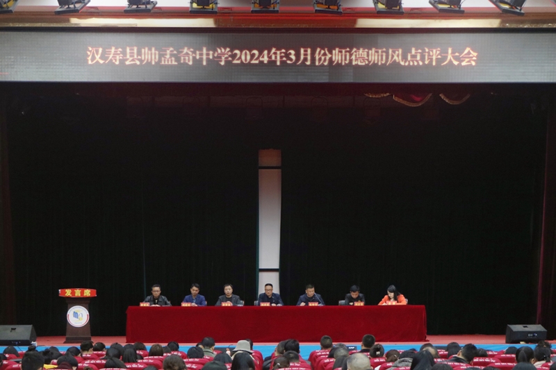 汉寿县帅孟奇中学：召开3月份师德师风点评大会