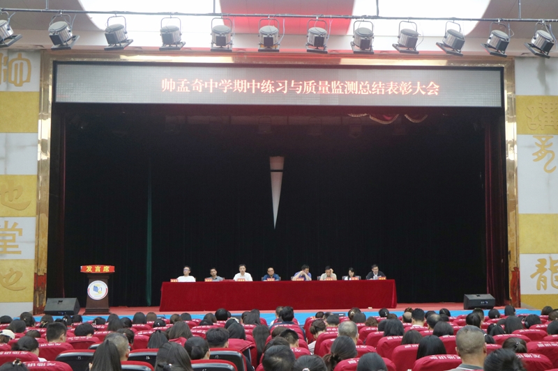 汉寿县帅孟奇中学召开期中练习与质量监测总结表彰大会