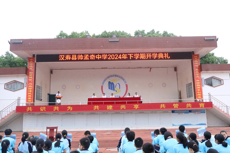 初秋再启航，筑梦新学期｜汉寿县帅孟奇中学举行2024秋季开学典礼