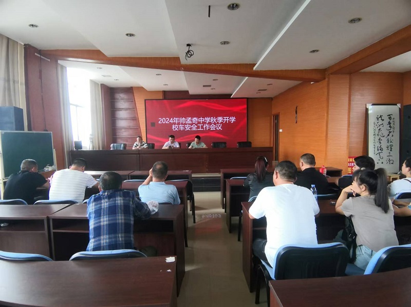 【安全守底行动】汉寿县帅孟奇中学举行2024年秋季开学校车安全工作会议