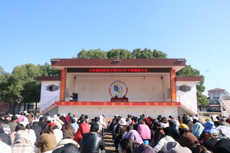 提灯引路，向光而行：帅孟奇中学召开2024-2025学年度第一学期家长会