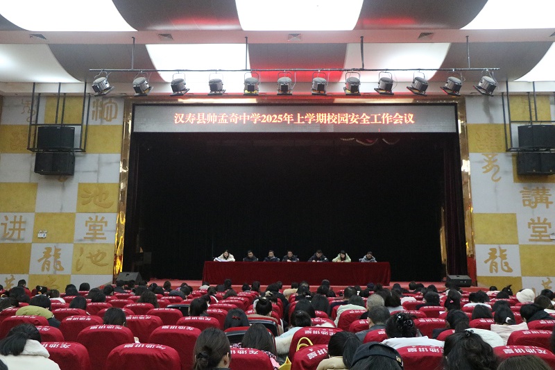 汉寿县帅孟奇中学：筑牢安全“防火墙”  共建校园“保护网”
