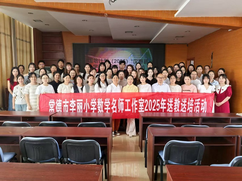“国培计划（2025）”小学数学骨干教师工作坊集中培训在帅孟奇中学举行