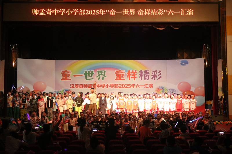 汉寿县帅孟奇中学：童心筑梦展风采，艺韵飞扬庆六一