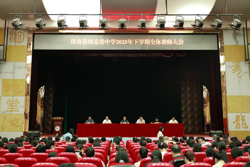 汉寿县孟奇中学召开新学期工作会议 明确育人方向凝聚奋进力量