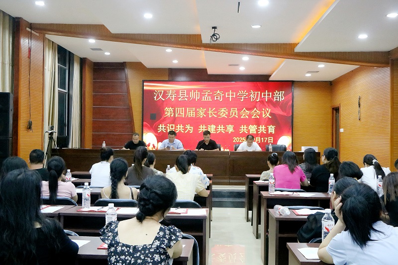 汉寿县帅孟奇中学：凝聚家校合力，共育时代新人