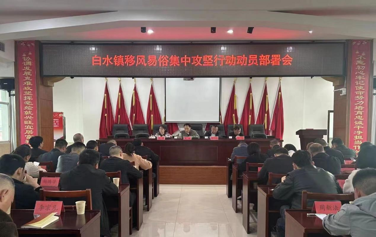 白水镇：深入推进移风易俗集中攻坚行动