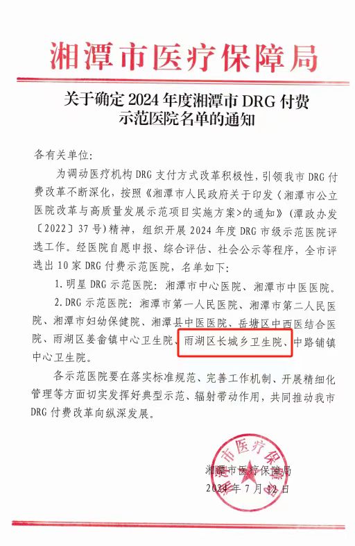 长城乡卫生院荣获湘潭市“DRG付费示范医院”称号，引领医疗改革新篇章