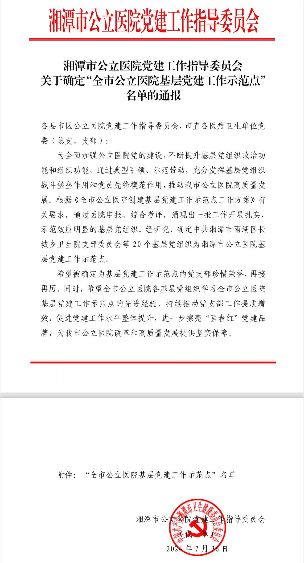 【六提工程】长城乡卫生院党支部获评“湘潭市公立医院基层党建工作示范点”