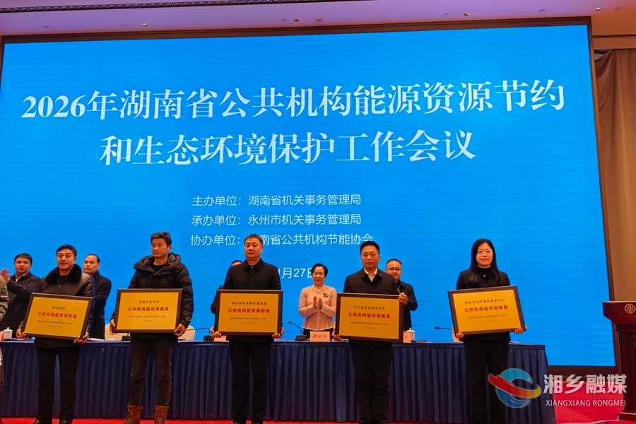 湘乡市机关事务服务中心获评全国“公共机构能效领跑者”称号并作典型发言