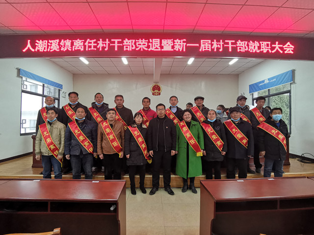 人潮溪镇举办离任村干部荣退暨新一届村干部就职大会