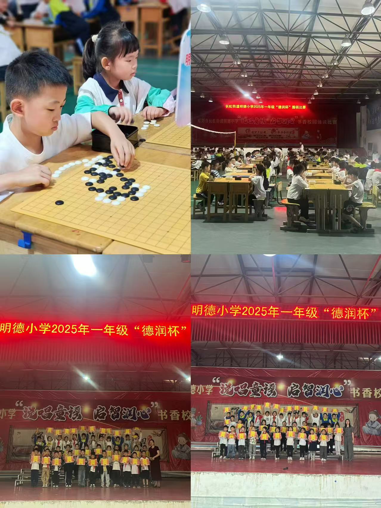 长虹街道明德小学举办“德润杯”第一届一年级围棋比赛