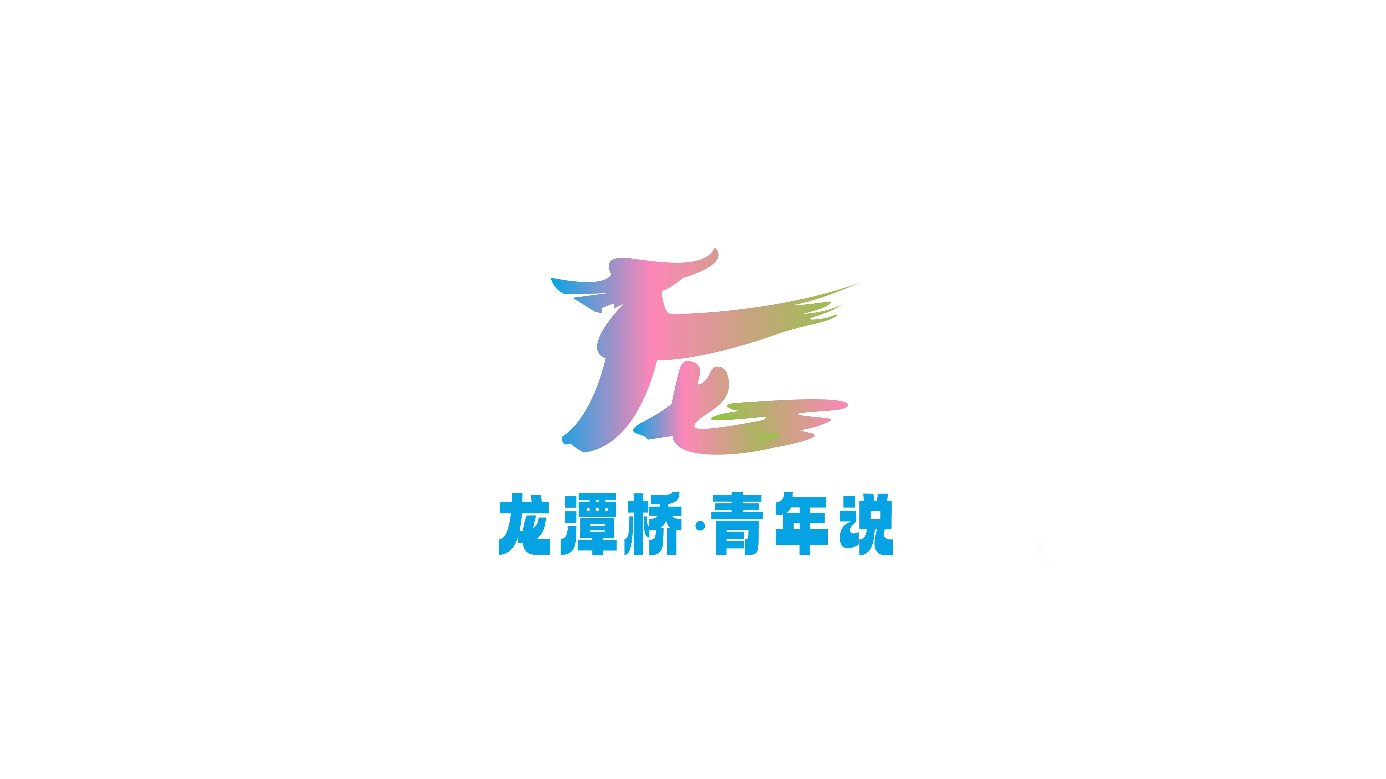 汉寿县龙潭桥镇开展“龙潭桥·青年说” 干部教育活动
