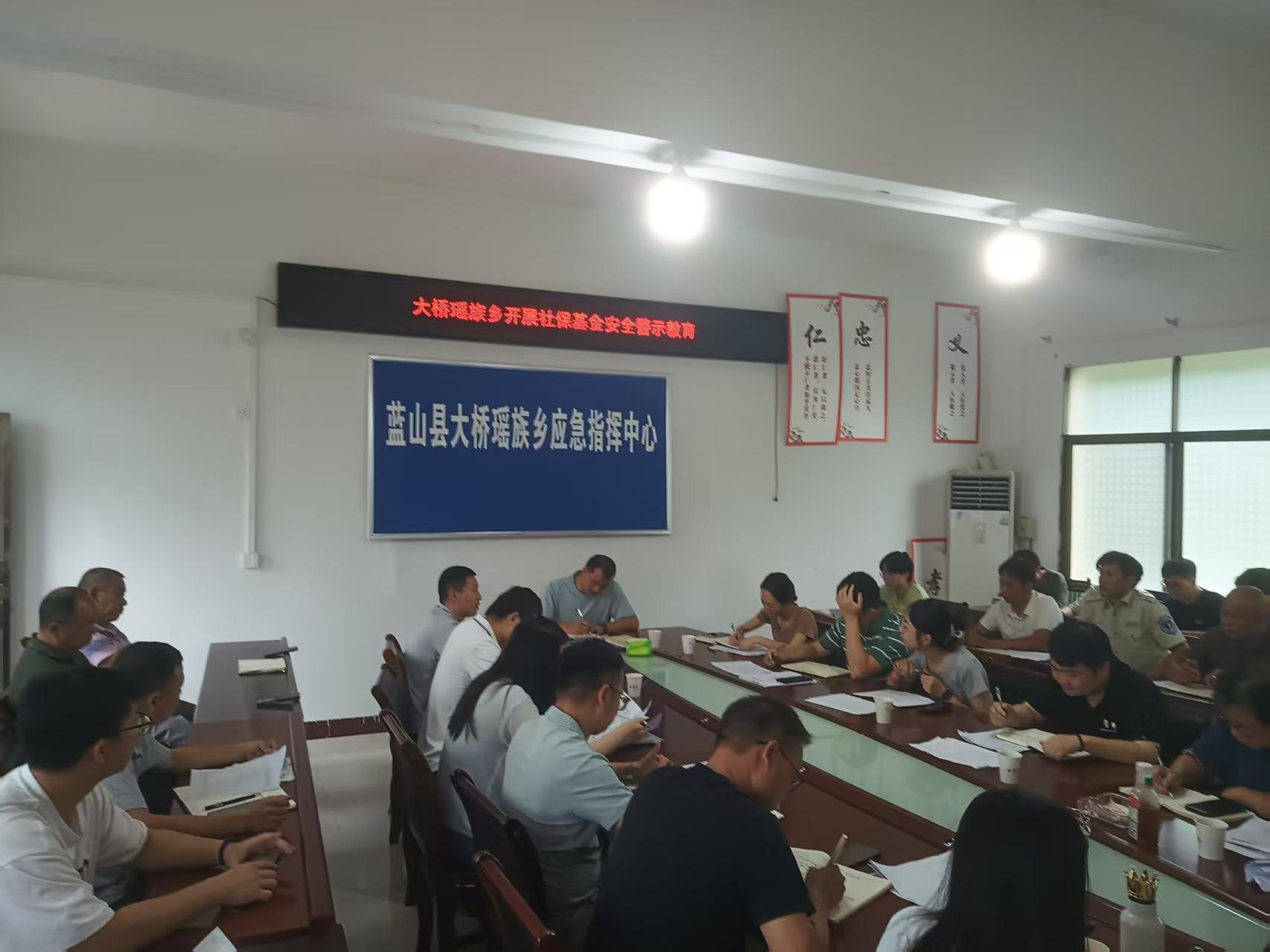 大桥瑶族乡召开社保基金安全警示教育会