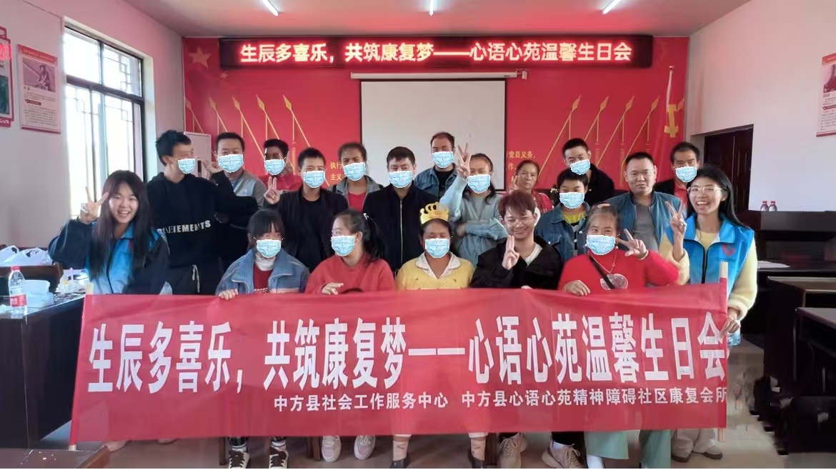 中方县社会工作服务中心：开展会员生日会 促进社会融入